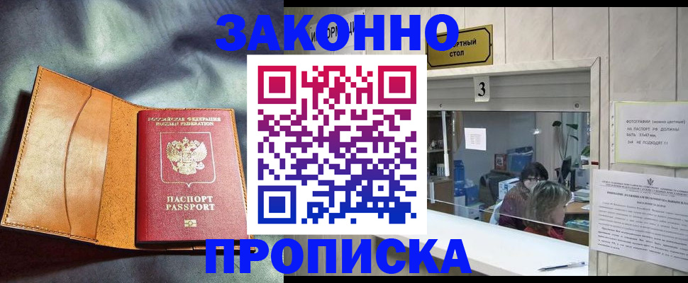 прописка законно в Нефтегорске