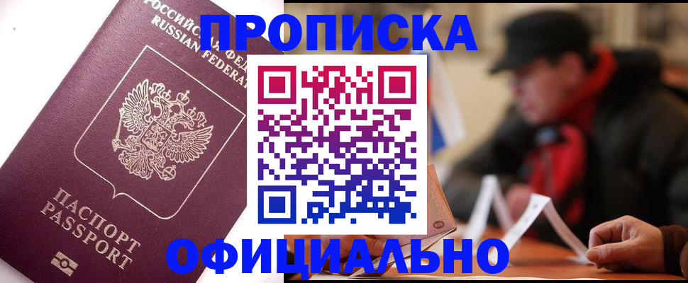 прописка в Нефтегорске